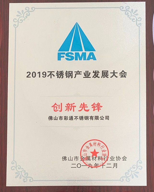 2019不銹鋼產(chǎn)業(yè)發(fā)展大會(huì)-創(chuàng)新先鋒